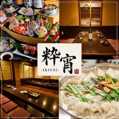 粋宵 IKIYOI 新横浜店