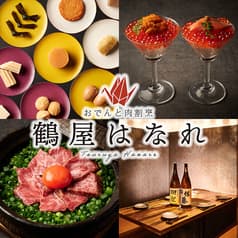 創作肉割烹とおでん 鶴屋はなれ 横浜鶴屋町店