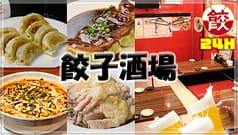 24時間営業 餃子酒場 赤坂見附店