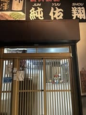 炭火焼鳥 純佑翔