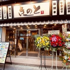 居酒屋きのと