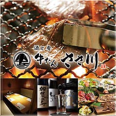 牛たんささ川北千住西口店