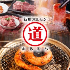 ホルモン まるみち 五反田店 本店