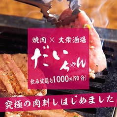 大衆酒場 焼肉 だいちゃん 蒲田西口店