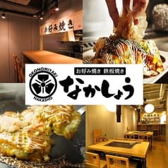 お好み焼きもんじゃ焼き　なかしょう　新宿店