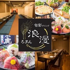 個室居酒屋 旬彩ダイニング浪漫
