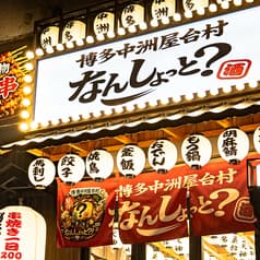 博多中洲屋台村 なんしょっと？ 横浜本店