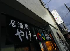 居酒屋やけっぱち