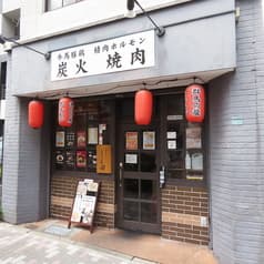 炭火焼肉ホルモンしま田 駒込店