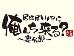 居酒屋いくなら俺んち来る？ 宴会部 渋谷店