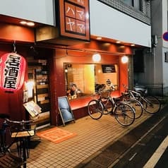 居間居酒屋 ハマヤマ