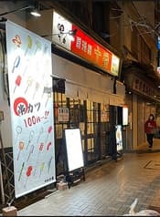居酒屋 十番