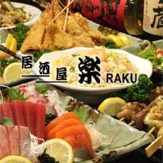 居酒屋 楽 RAKU 所沢店