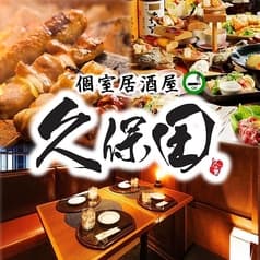 炭火焼鳥専門 個室居酒屋 久保田 浜松町 大門店