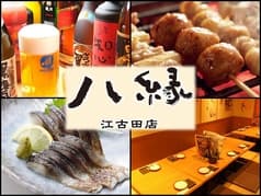 八縁