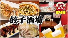 餃子酒場 荻窪店