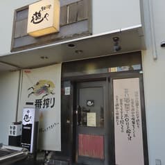 居酒屋 遊や