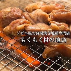 もくもく村の地鶏 大和店