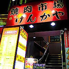 げんかや 焼肉市場 町田店