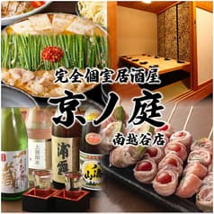 完全個室居酒屋 京ノ庭 南越谷駅前店