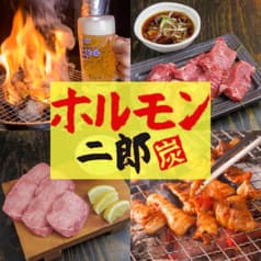 なにがなんでも ホルモン二郎