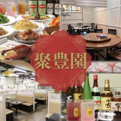 聚豊園 じゅほうえん 西川口