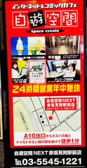 自遊空間　ＮＥＸＴ赤坂見附駅前店