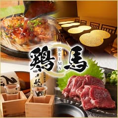 和牛もつ鍋 九州料理 個室居酒屋 鶏馬（けいま） 藤沢店