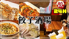 餃子酒場 八王子店