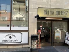 ミステリーカフェ 謎屋珈琲店 文京根津店