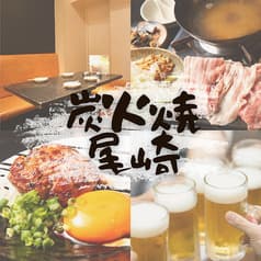 炭火焼尾崎 池袋店