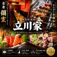立川家