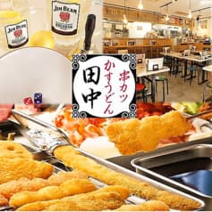 串カツ田中 高崎駅西口店