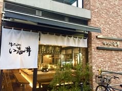 牛たん処 い志井 本店