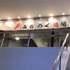 東北六県 みちのく酒場