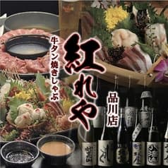 紅れや 品川店