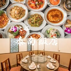 日比谷 泰南飯店