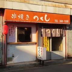 串焼き つくし