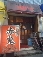 居酒屋赤鬼