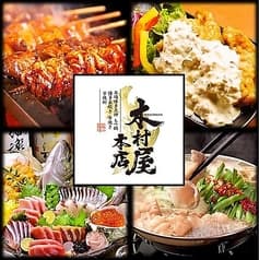 個室居酒屋 木村屋本店 北千住