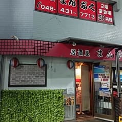 まんぷく 白楽