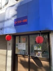 ウイスキー酒場