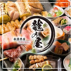 創作和食個室居酒屋 龍の屋 秋葉原店