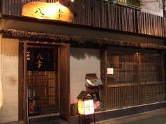 八幸 すずらん通り店