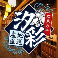 居酒屋 汐彩 北千住店