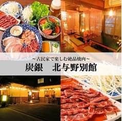 炭銀 北与野 別館