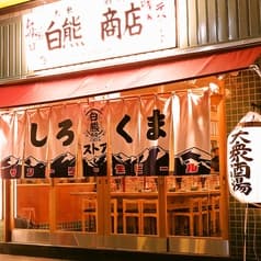 しろくまストア 大山南口店