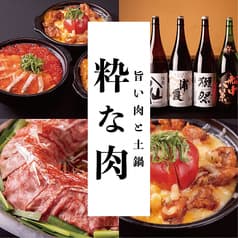 粋な肉 船橋店