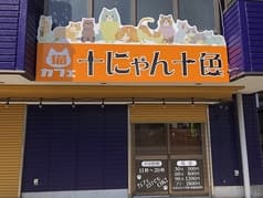 猫カフェ　十にゃん十色