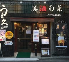 うま久 新宿御苑店